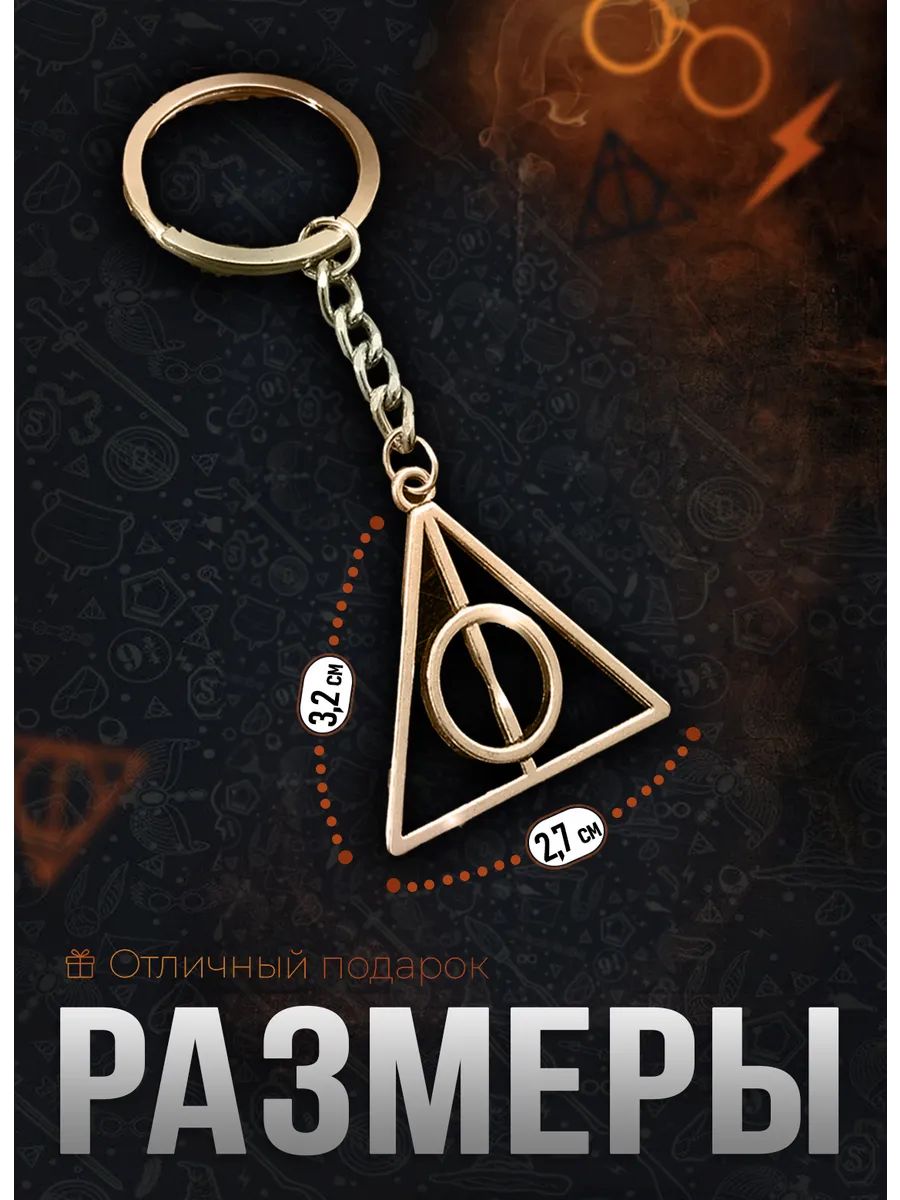 Брелок Гарри Поттер Дары смерти для ключей, сумки, телефона картинка №3