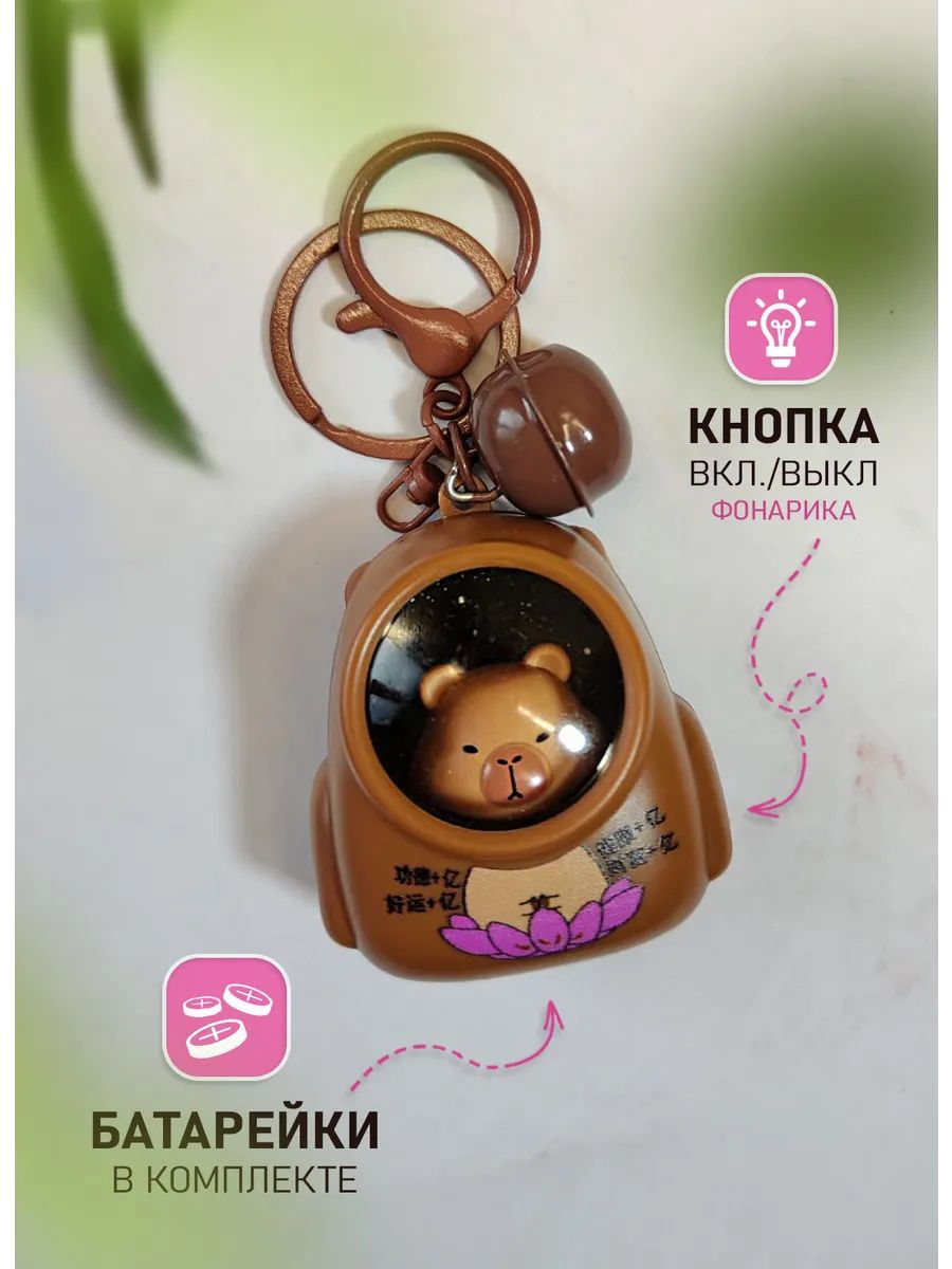 Брелок Капибара светящийся в рюкзаке на цветке для ключей картинка №3