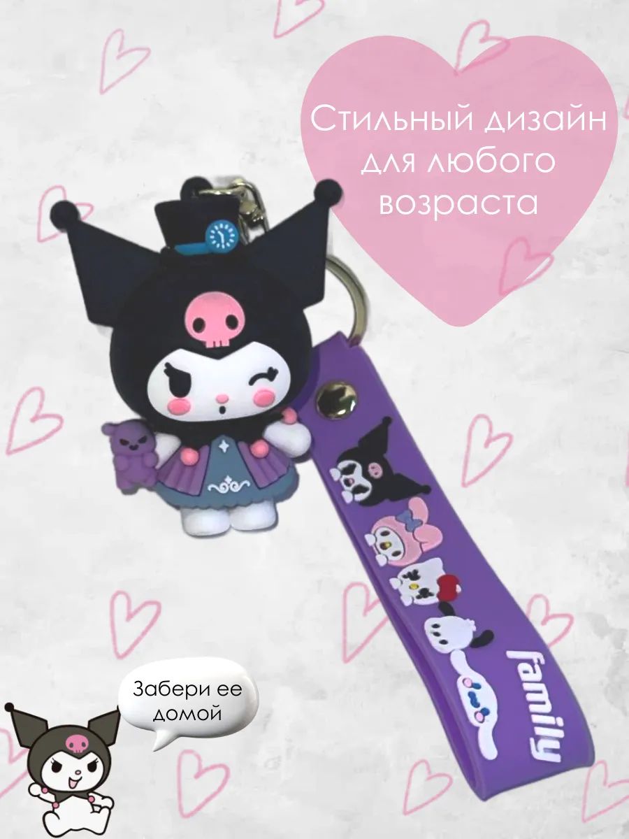 Брелок для ключей Куроми kavaii подвеска на сумку, телефон картинка №3