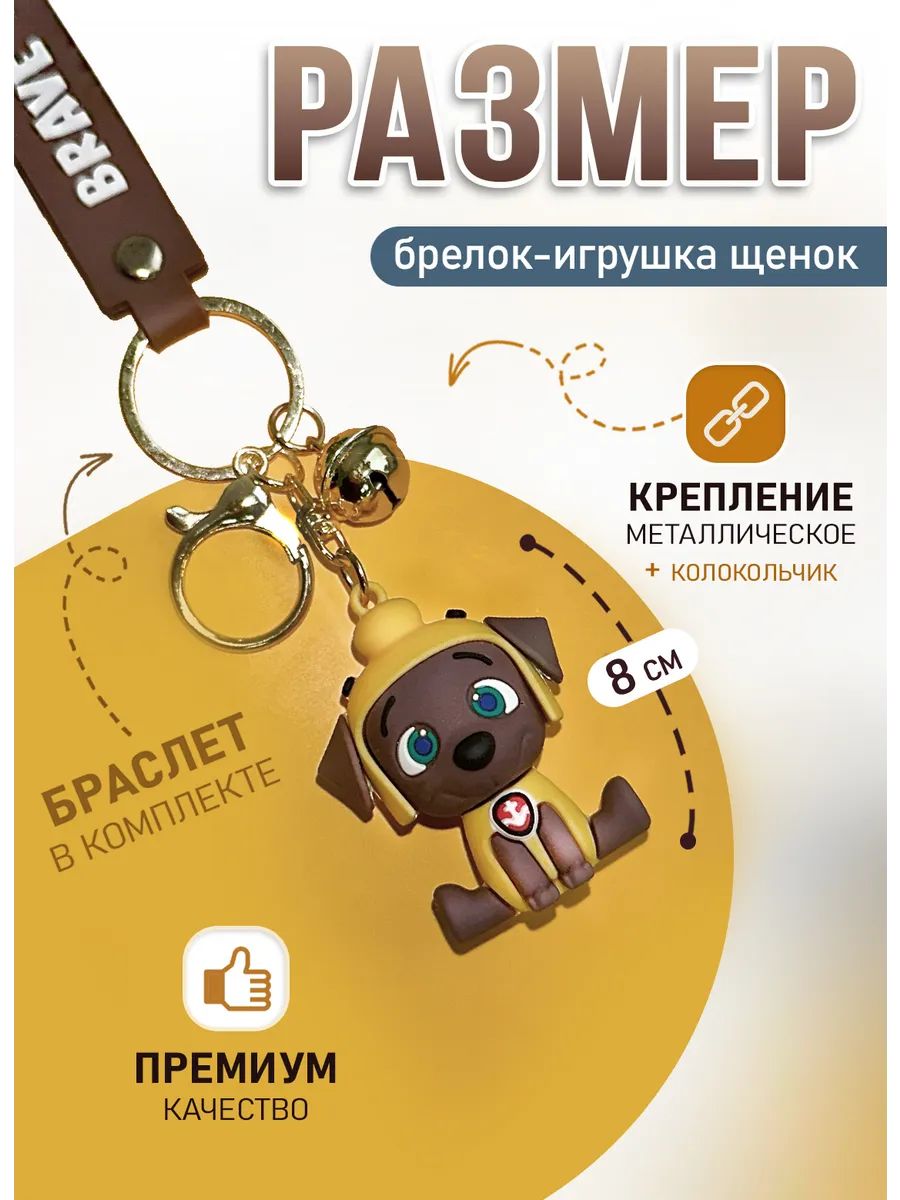 Брелок для ключей щенок подвеска на сумку, телефон картинка №2