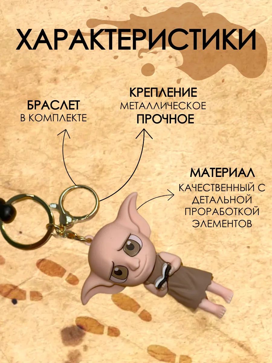 Брелок Гарри поттер подвеска Добби картинка №4