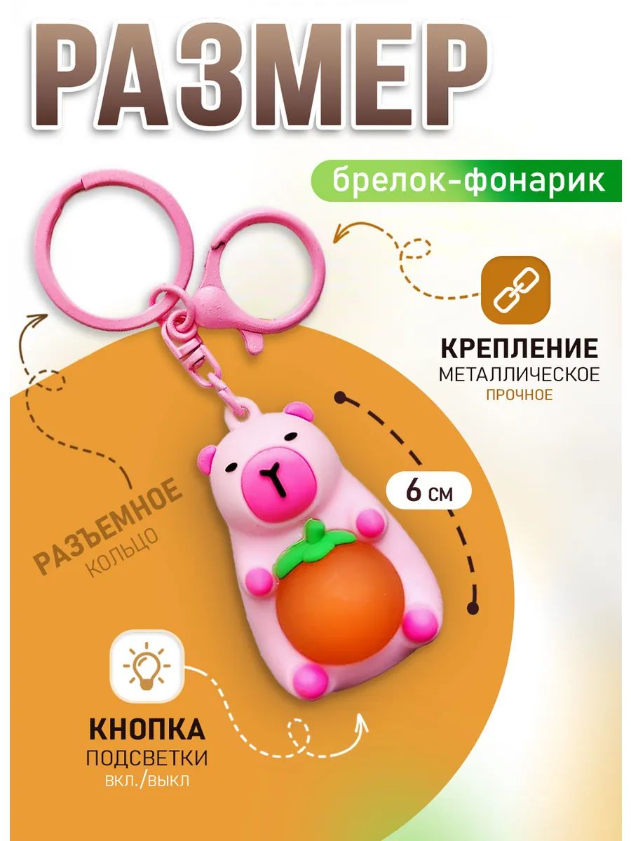 Брелок светящийся Капибара для ключей или рюкзака картинка №3
