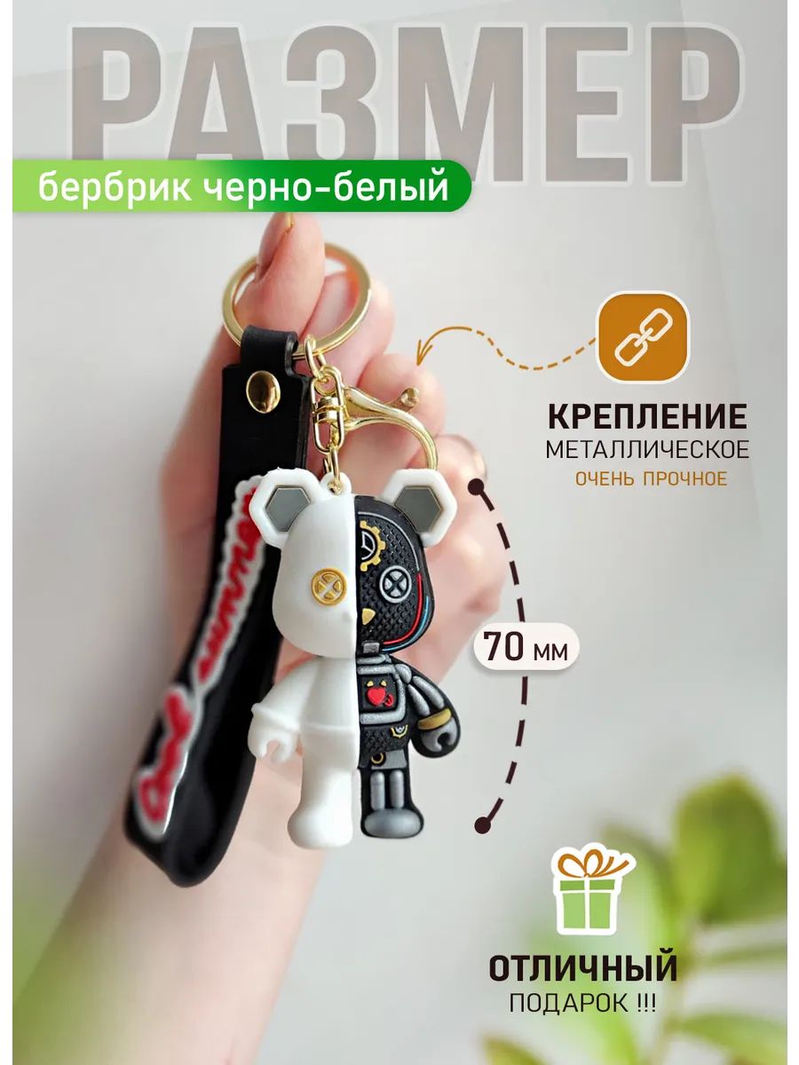 Брелок мишка Бербрик подвеска для ключей, сумки, телефона картинка №2