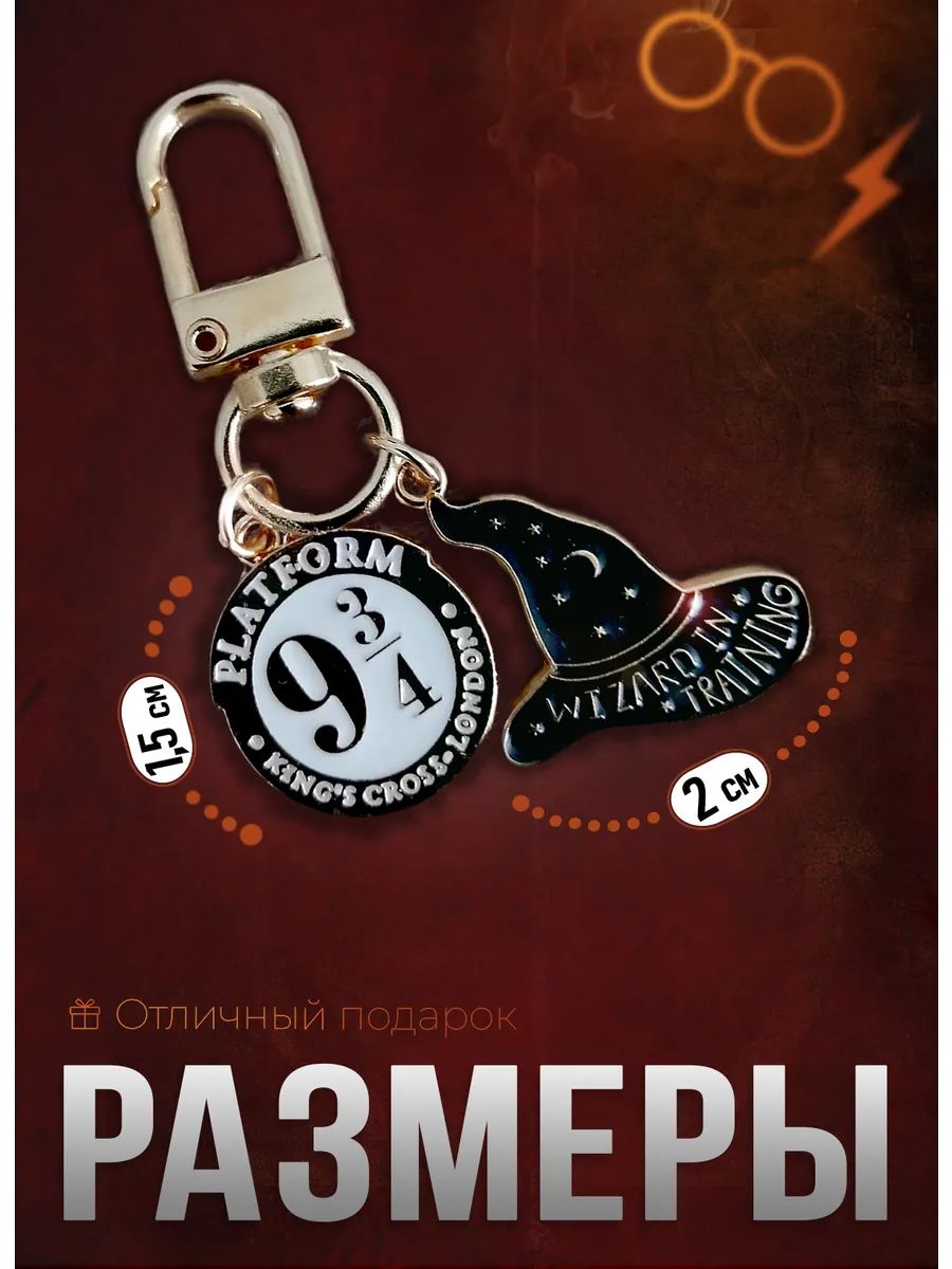 Брелок для ключей Гарри Поттер подвеска на сумку картинка №2