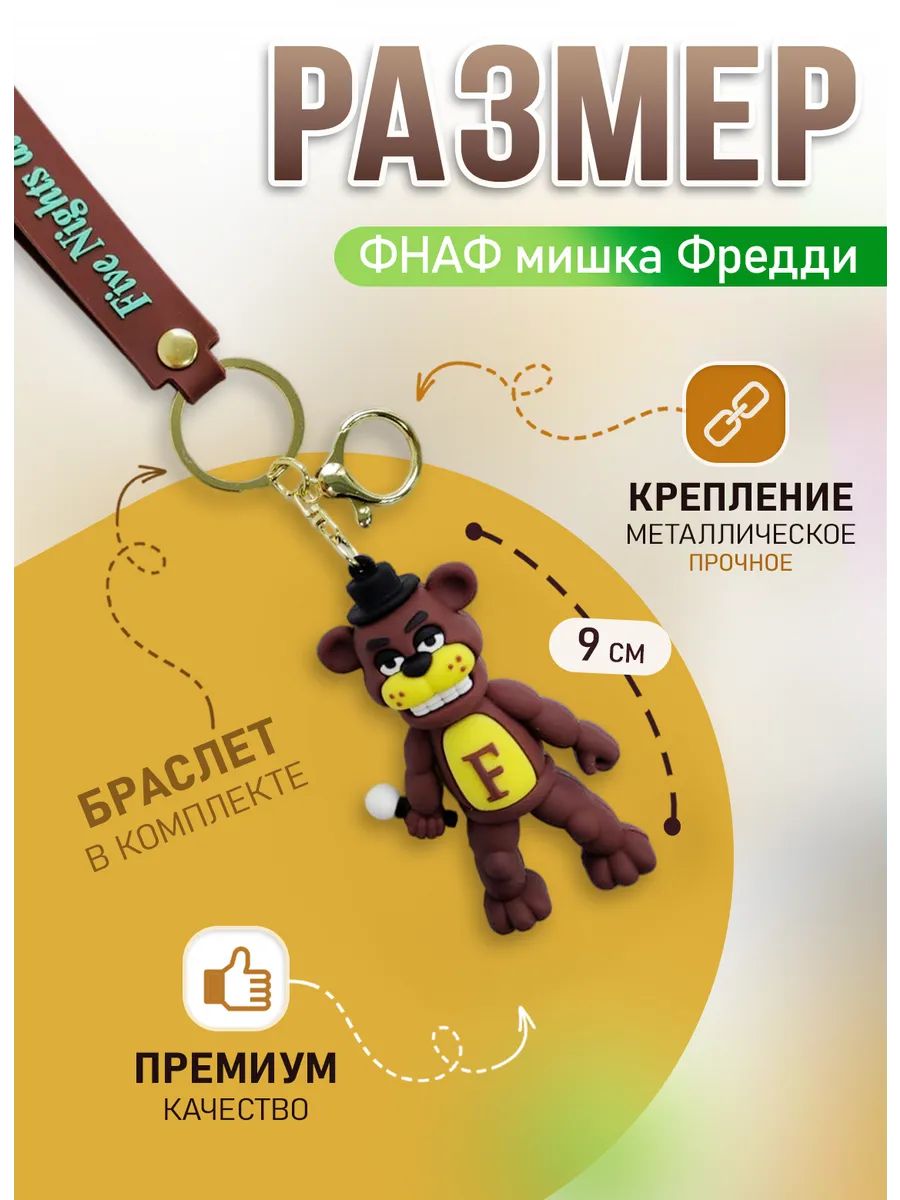 Брелок ФНАФ подвеска аниматроник мишка Фредди Фазбер картинка №2