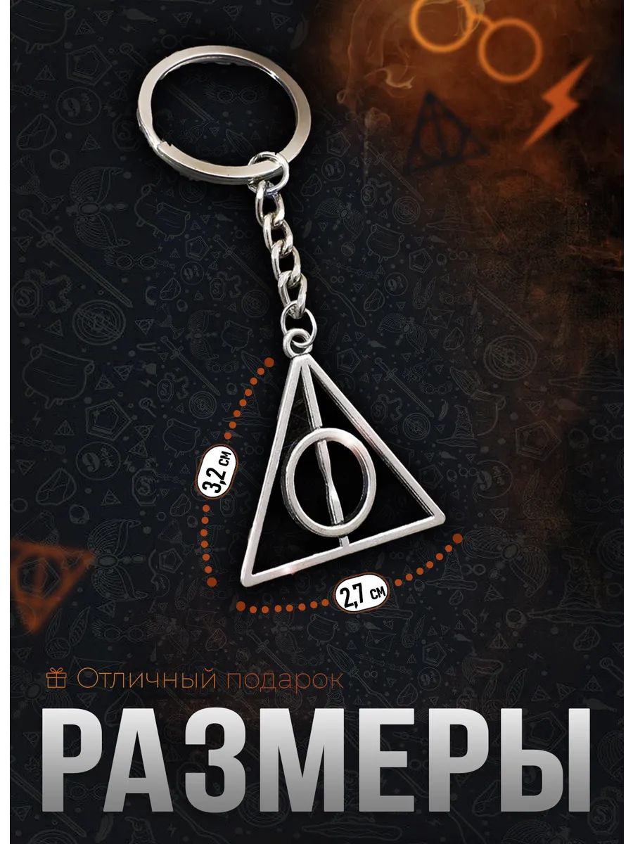 Брелок Гарри Поттер Дары смерти для ключей, сумки, телефона картинка №3