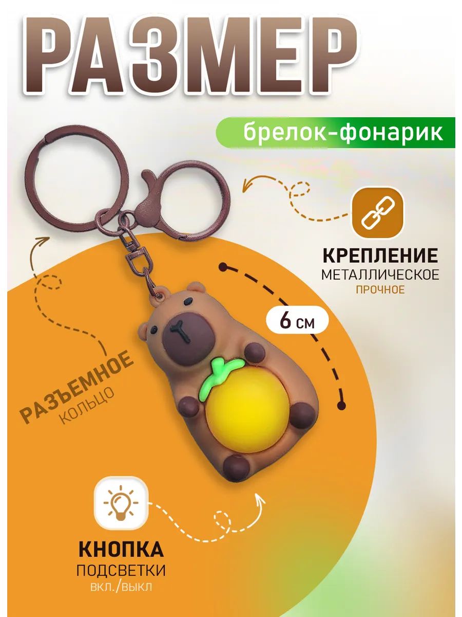 Брелок светящийся Капибара на ключи и рюкзак картинка №2