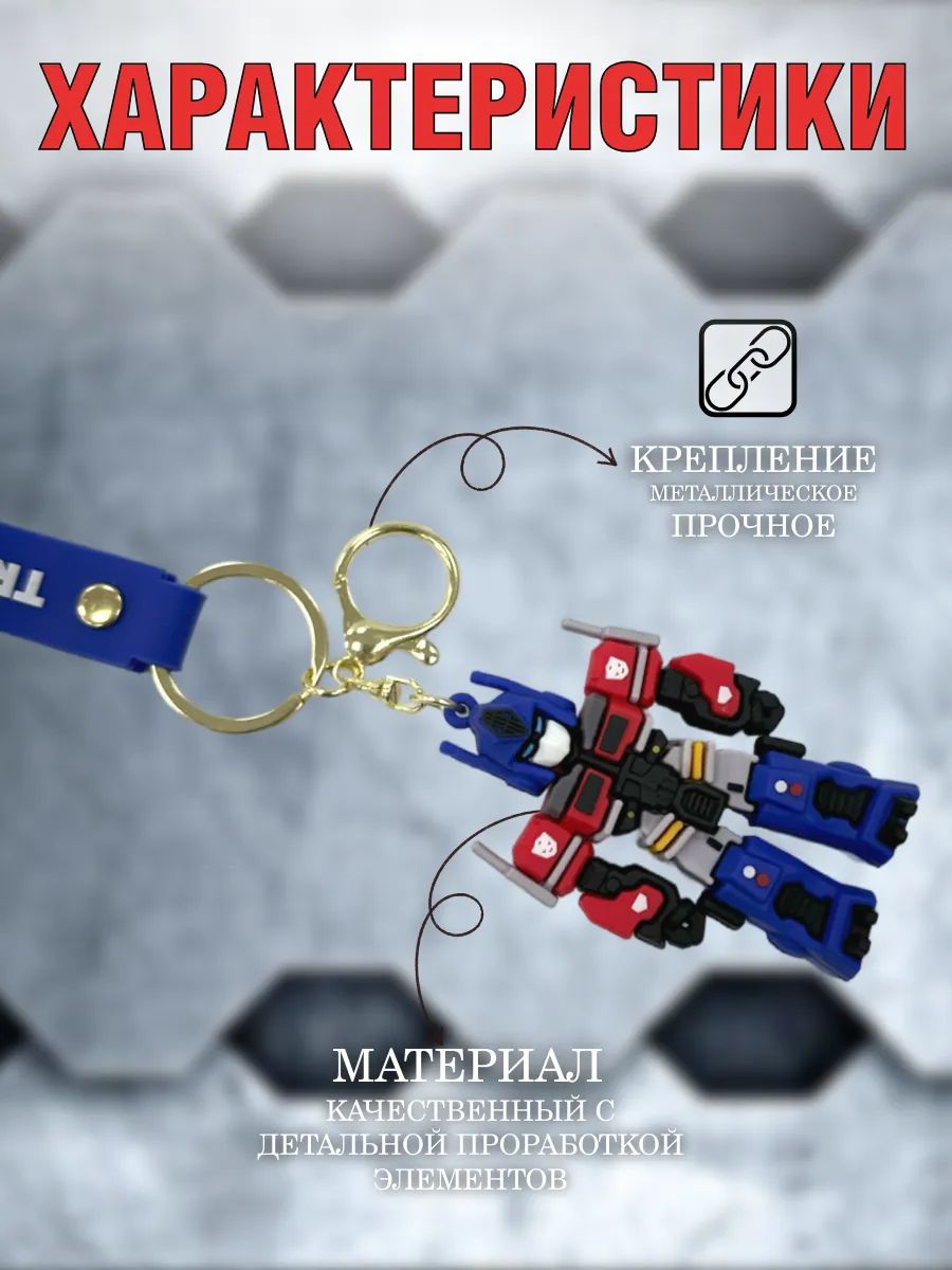 Брелок Трансформер подвеска для ключей, сумки, телефона картинка №4