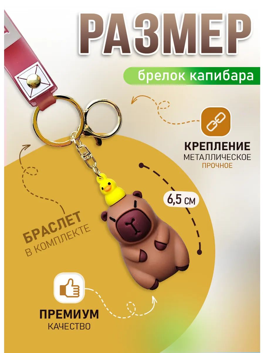 Брелок Капибара подвес для ключей, сумки картинка №2