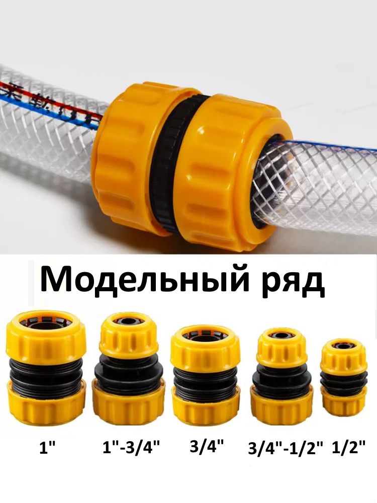 Муфта для шланга 1/2