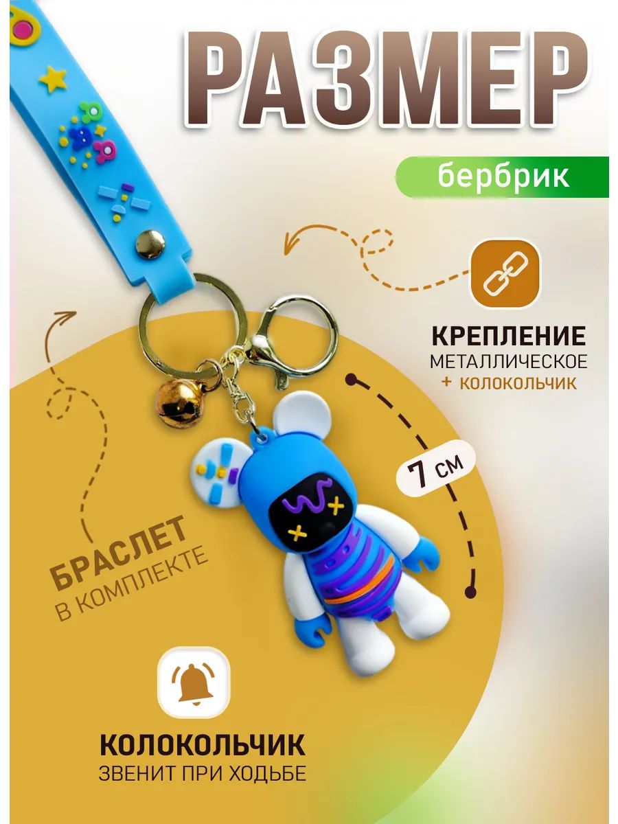 Брелок мишка Бербрик подвеска для ключей, сумки, телефона картинка №2